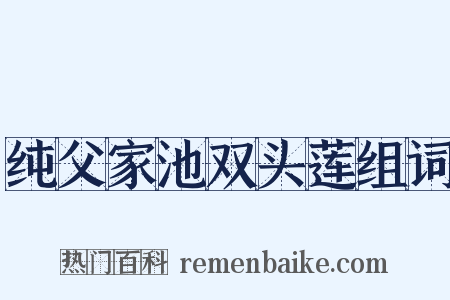 纯父家池双头莲组词是什么意思的图片